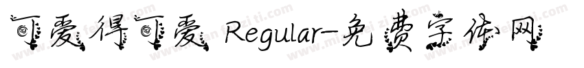 可爱得可爱 Regular字体转换